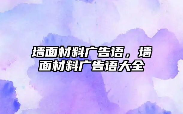 墻面材料廣告語，墻面材料廣告語大全