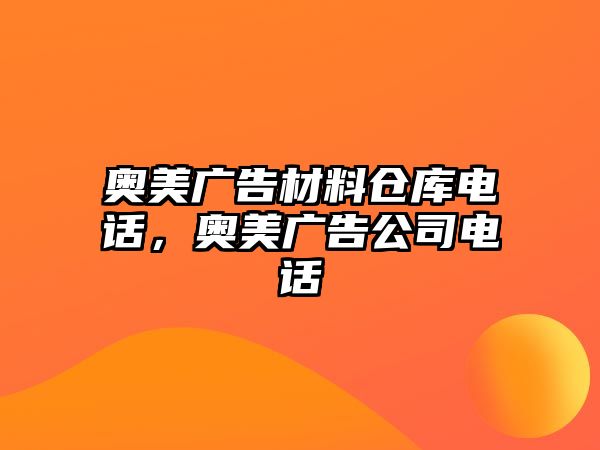 奧美廣告材料倉庫電話，奧美廣告公司電話