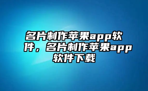 名片制作蘋果app軟件，名片制作蘋果app軟件下載