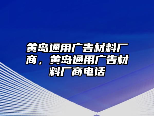 黃島通用廣告材料廠商，黃島通用廣告材料廠商電話