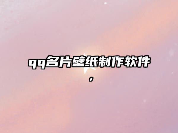 qq名片壁紙制作軟件，