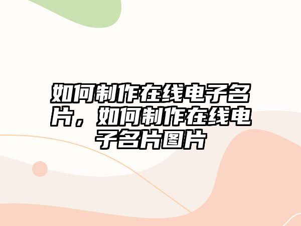 如何制作在線電子名片，如何制作在線電子名片圖片