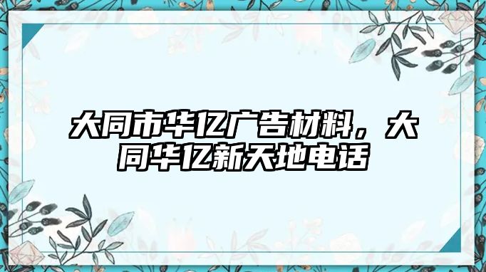 大同市華億廣告材料，大同華億新天地電話