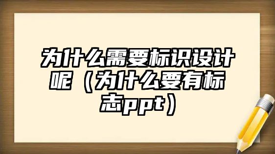 為什么需要標識設計呢（為什么要有標志ppt）