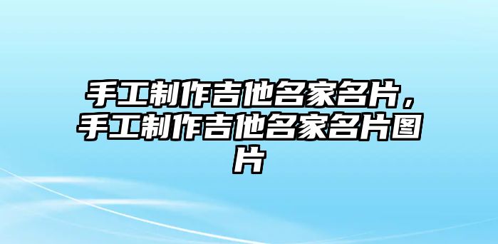 手工制作吉他名家名片，手工制作吉他名家名片圖片