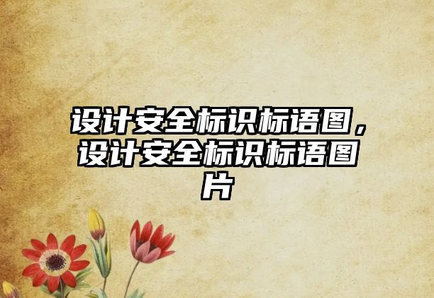 設(shè)計(jì)安全標(biāo)識標(biāo)語圖，設(shè)計(jì)安全標(biāo)識標(biāo)語圖片