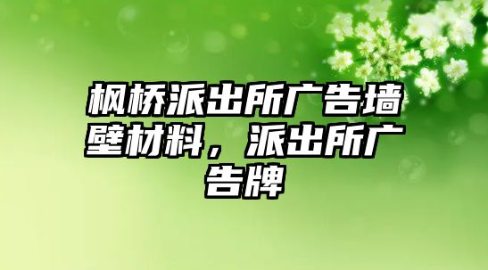 楓橋派出所廣告墻壁材料，派出所廣告牌