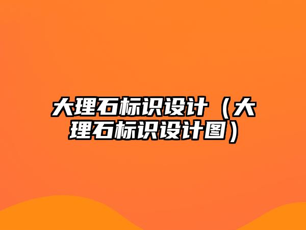 大理石標(biāo)識設(shè)計(jì)（大理石標(biāo)識設(shè)計(jì)圖）