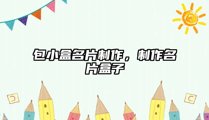 包小盒名片制作，制作名片盒子