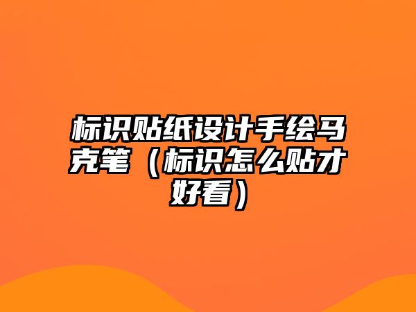 標(biāo)識(shí)貼紙?jiān)O(shè)計(jì)手繪馬克筆（標(biāo)識(shí)怎么貼才好看）