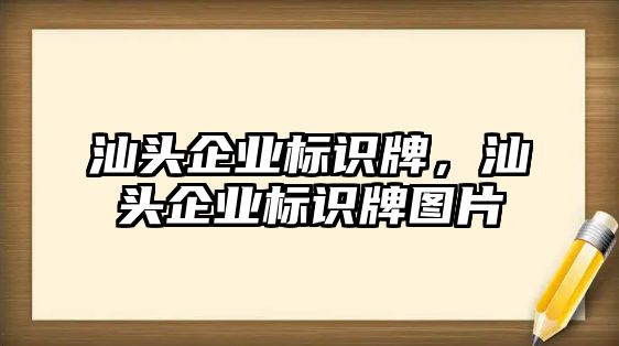 汕頭企業(yè)標(biāo)識(shí)牌，汕頭企業(yè)標(biāo)識(shí)牌圖片