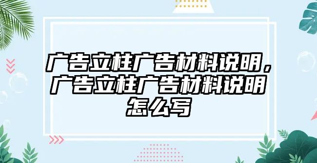 廣告立柱廣告材料說明，廣告立柱廣告材料說明怎么寫