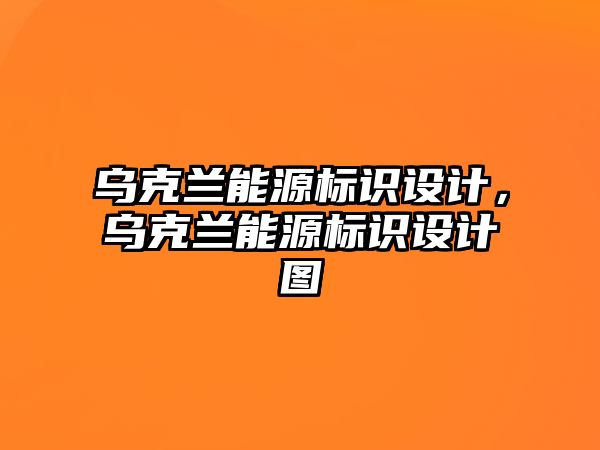 烏克蘭能源標識設(shè)計，烏克蘭能源標識設(shè)計圖