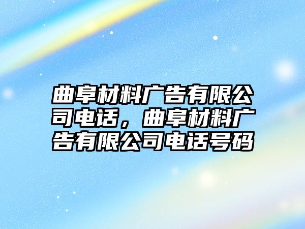 曲阜材料廣告有限公司電話，曲阜材料廣告有限公司電話號(hào)碼