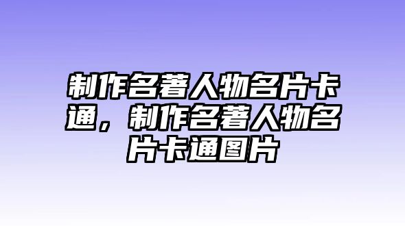 制作名著人物名片卡通，制作名著人物名片卡通圖片