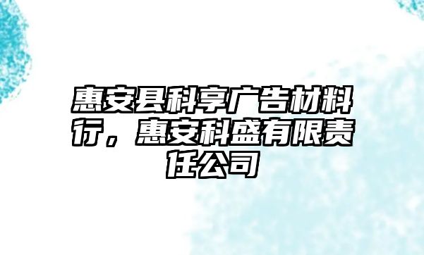 惠安縣科享廣告材料行，惠安科盛有限責任公司