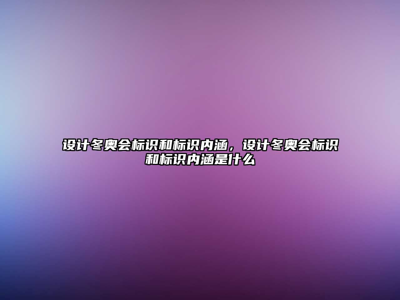 設計冬奧會標識和標識內(nèi)涵，設計冬奧會標識和標識內(nèi)涵是什么