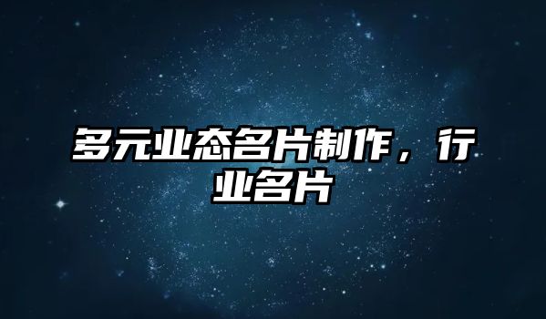 多元業(yè)態(tài)名片制作，行業(yè)名片