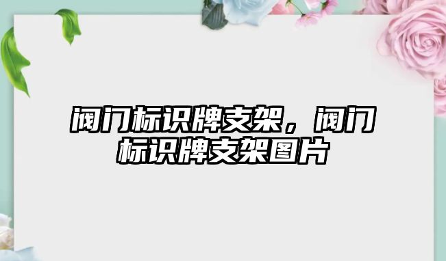 閥門標識牌支架，閥門標識牌支架圖片