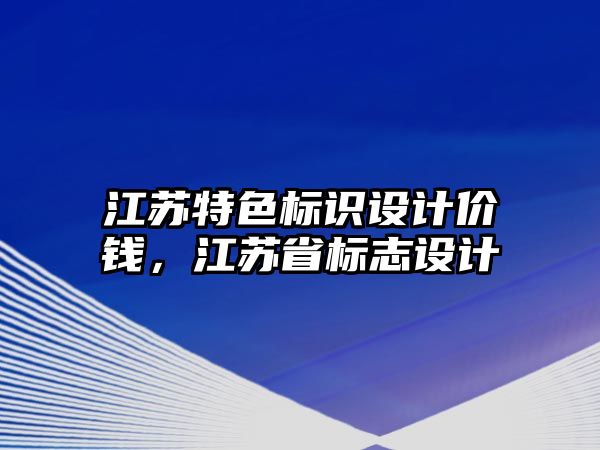 江蘇特色標識設計價錢，江蘇省標志設計