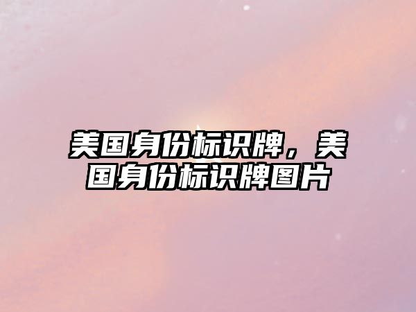 美國身份標識牌，美國身份標識牌圖片