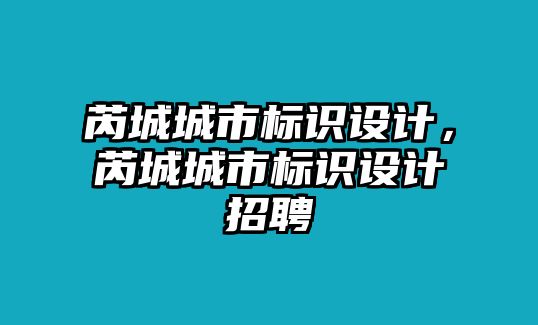 芮城城市標(biāo)識(shí)設(shè)計(jì)，芮城城市標(biāo)識(shí)設(shè)計(jì)招聘