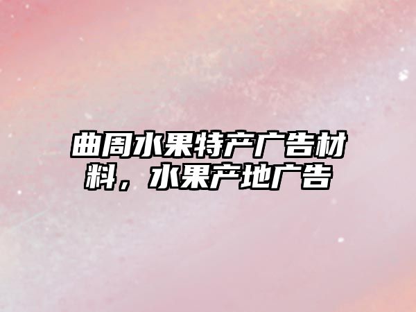 曲周水果特產(chǎn)廣告材料，水果產(chǎn)地廣告