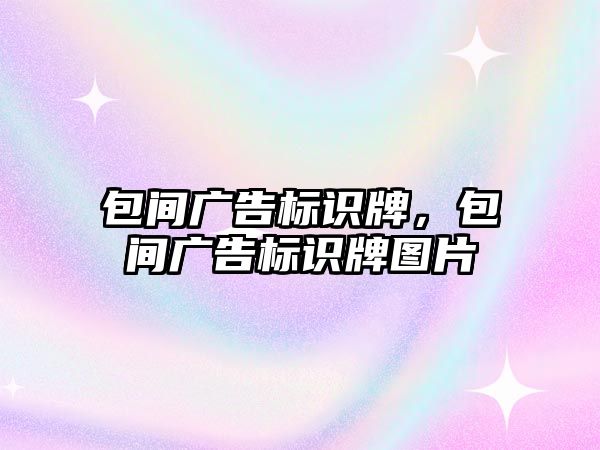 包間廣告標識牌，包間廣告標識牌圖片