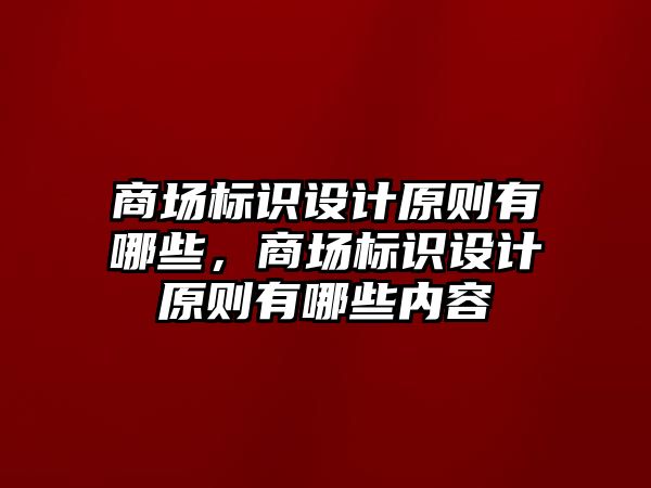 商場標(biāo)識設(shè)計原則有哪些，商場標(biāo)識設(shè)計原則有哪些內(nèi)容