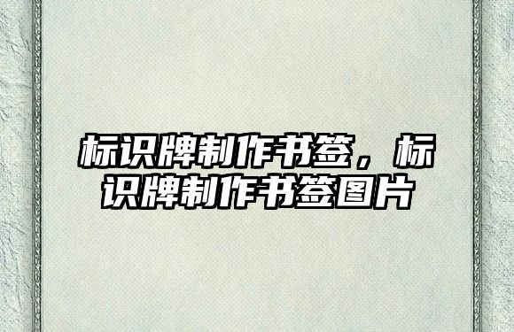 標(biāo)識牌制作書簽，標(biāo)識牌制作書簽圖片