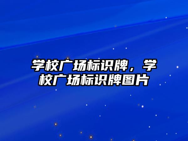 學校廣場標識牌，學校廣場標識牌圖片