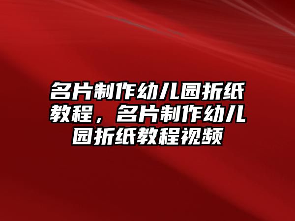 名片制作幼兒園折紙教程，名片制作幼兒園折紙教程視頻