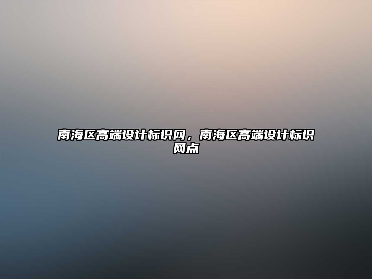 南海區(qū)高端設(shè)計(jì)標(biāo)識(shí)網(wǎng)，南海區(qū)高端設(shè)計(jì)標(biāo)識(shí)網(wǎng)點(diǎn)