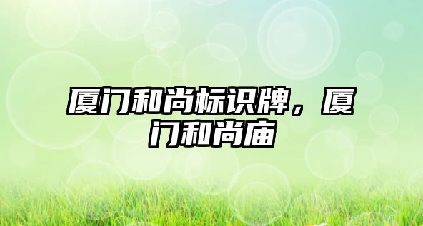 廈門和尚標識牌，廈門和尚廟