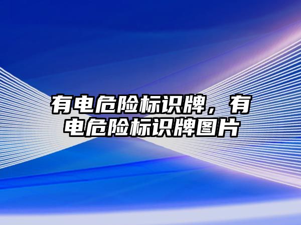 有電危險標識牌，有電危險標識牌圖片