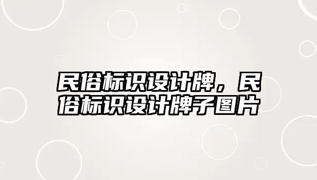 民俗標識設計牌，民俗標識設計牌子圖片