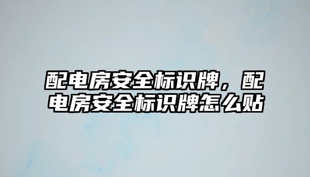 配電房安全標識牌，配電房安全標識牌怎么貼