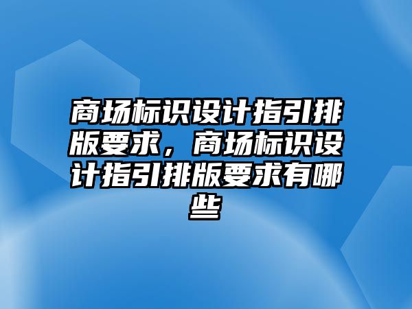 商場標識設計指引排版要求，商場標識設計指引排版要求有哪些