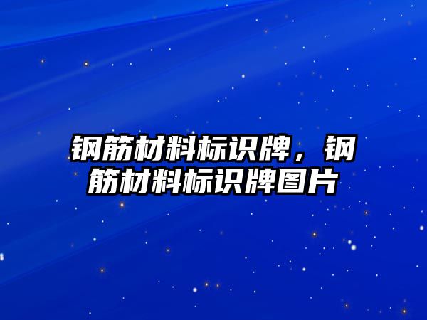 鋼筋材料標(biāo)識(shí)牌，鋼筋材料標(biāo)識(shí)牌圖片