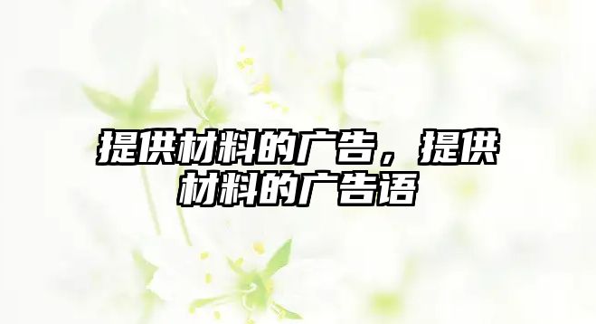 提供材料的廣告，提供材料的廣告語