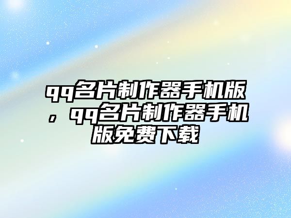 qq名片制作器手機版，qq名片制作器手機版免費下載