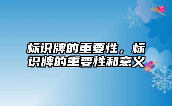 標(biāo)識牌的重要性，標(biāo)識牌的重要性和意義