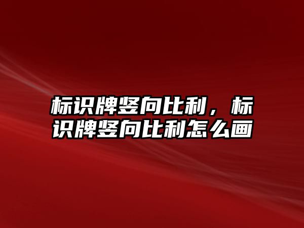 標識牌豎向比利，標識牌豎向比利怎么畫