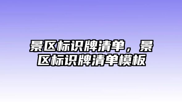 景區(qū)標識牌清單，景區(qū)標識牌清單模板