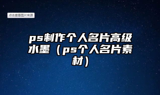 ps制作個(gè)人名片高級(jí)水墨（ps個(gè)人名片素材）