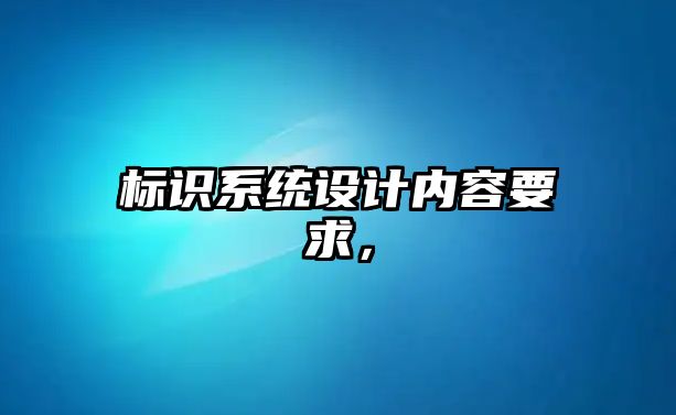 標識系統(tǒng)設計內容要求，