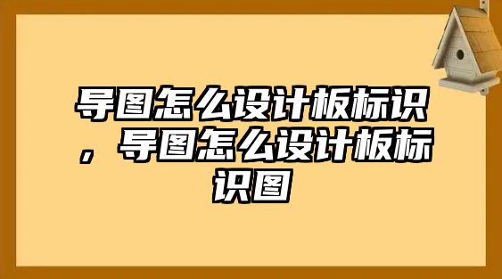 導(dǎo)圖怎么設(shè)計板標(biāo)識，導(dǎo)圖怎么設(shè)計板標(biāo)識圖