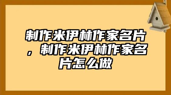 制作米伊林作家名片，制作米伊林作家名片怎么做