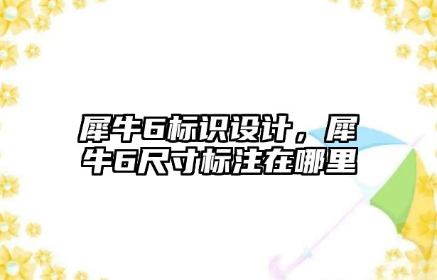 犀牛6標識設計，犀牛6尺寸標注在哪里