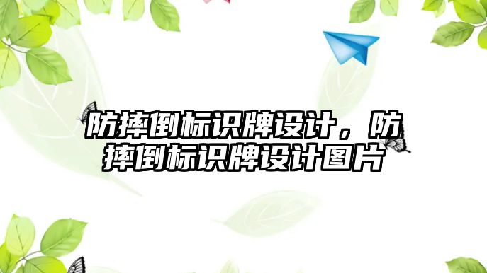 防摔倒標識牌設計，防摔倒標識牌設計圖片